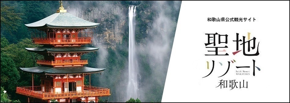 和歌山リゾート
